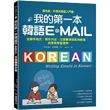 我的第一本韓語E-MAIL