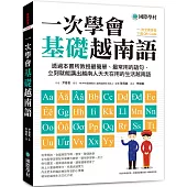 一次學會基礎越南語：透過本書所教授最簡單、最常用的語句，立刻就能講出越南人天天在用的生活越南語(附全書音檔下載QR碼)