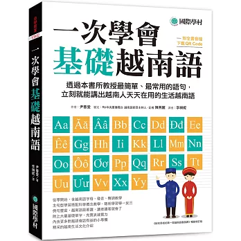 一次學會基礎越南語：透過本書所教授最簡單、最常用的語句，立刻就能講出越南人天天在用的生活越南語（附全書音檔下載QR碼）