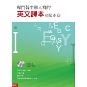 專門替中國人寫的英文課本初級本上冊(四版)