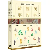漢字裡的故事(四)藏在漢字裡的古代家國志
