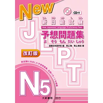 新日能試験予想問題集 N5(改訂版)