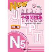 新日能試験 予想問題集 -N5- 改訂版(附有聲CD1片)