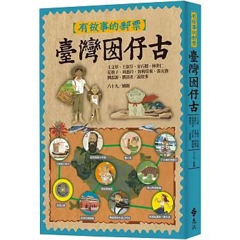 有故事的郵票 : 臺灣囡仔古 / 有故事的郵票 : 臺灣囡仔古 /
