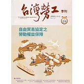 台灣勞工季刊第69期111.03自由貿易協定之勞動權益保障