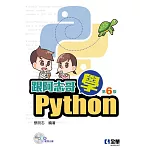 跟阿志哥學Python(第六版)(附範例光碟) 