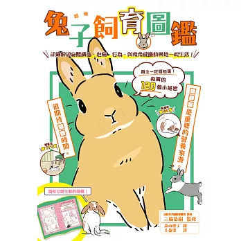 超萌兔子飼育圖鑑：詳細解說身體構造、心情、行為，與兔兔健康快樂地一起生活！