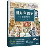 圖解中國史－藝術的故事－