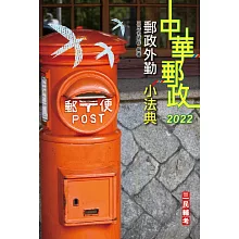 2022郵政外勤小法典(隨身帶走完整法規+重點標示+精選試題)(上榜生口碑推薦)(四版)