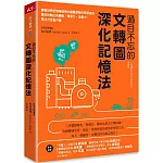 過目不忘的文轉圖深化記憶法:跟著世界記憶權威用大腦最節能的學習途徑,讓你的輸出有觀點,學習力、企劃力、專注力全面升級