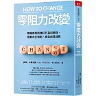 零阻力改變:華頓商學院爆紅行為科學課,直擊內在弱點,高效自我成長