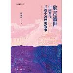 危言盛世：中國當代長篇小說歷史敘事（2000-2015）