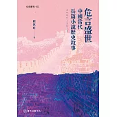 危言盛世：中國當代長篇小說歷史敘事(2000-2015)