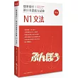穩紮穩打!新日本語能力試驗 N1文法 (修訂版)