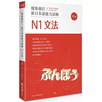 穩紮穩打！新日本語能力試驗 N1文法 (修訂版)