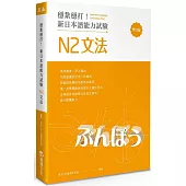 穩紮穩打!新日本語能力試驗 N2文法 (修訂版)