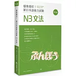穩紮穩打！新日本語能力試驗 N3文法 (修訂版)