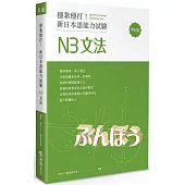 穩紮穩打!新日本語能力試驗 N3文法 (修訂版)
