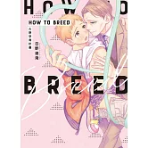 HOW TO BREED～火熱孕育計畫～ 全
