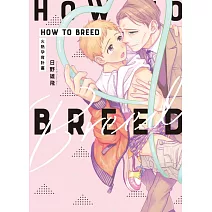 HOW TO BREED～火熱孕育計畫～ 全