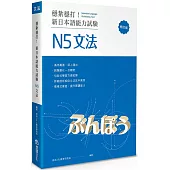 穩紮穩打!新日本語能力試驗 N5文法 (修訂版)