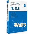 穩紮穩打！新日本語能力試驗 N5文法 (修訂版)