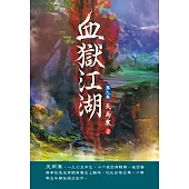 血獄江湖(第九卷)：深入敵境