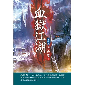 血獄江湖(第十卷)：決戰前夕