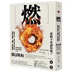 燃:最新研究,揭開身體究竟如何燃燒卡路里、減肥、保持健康!