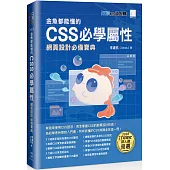 金魚都能懂的CSS必學屬性：網頁設計必備寶典(iT邦幫忙鐵人賽系列書)