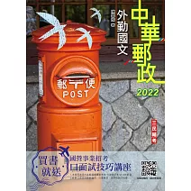 2022外勤國文(單選題、閱讀測驗)(中華郵政(郵局)專業職 (二)外勤適用)(五版)