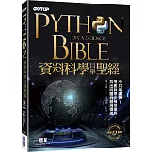 Python資料科學自學聖經：不只是建模!用實戰帶你預測趨勢、找出問題與發現價值(附關鍵影音教學、範例檔)