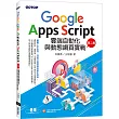 Google Apps Script雲端自動化與動態網頁實戰(第二版) (附：近280分鐘影音教學範例程式檔)