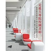 走進大專院校圖書館：圖書館員視角下的大中華區高等教育