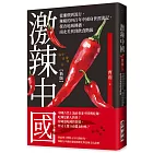 激辣中國（新版）：從廉價到流行，辣椒的四百年中國身世漂流記，探查地域傳播、南北差異到飲食階級