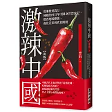 激辣中國（新版）：從廉價到流行，辣椒的四百年中國身世漂流記，探查地域傳播、南北差異到飲食階級
