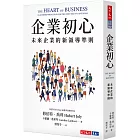 企業初心:未來企業的新領導準則