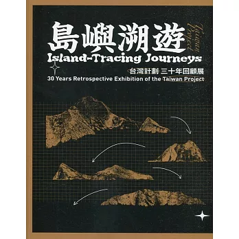 島嶼溯遊：『台灣計劃』三十年回顧展