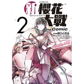 新櫻花大戰 the Comic 2