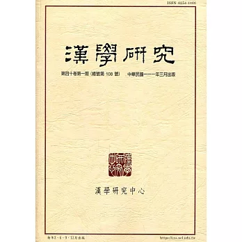 漢學研究季刊第40卷1期2022.03