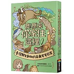 【限量作者親簽版】噢!原來你家住這裡:臺灣野生動物的呆萌宅宅日常