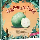 臺灣水果有學問1：燕巢芭樂的火山祕密