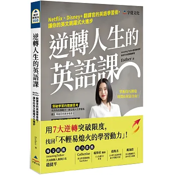 逆轉人生的英語課 : Netflix.Disney+翻譯官的英語學習術, 讓你的英文跳躍式大進步 /(另開視窗)