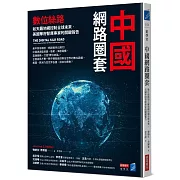 中國網路圈套：數位絲路如天羅地網控制全球未來，美國華府智庫專家的關鍵報告