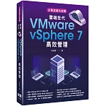 企業虛擬化架構：雲端世代VMware vSphere 7高效管理