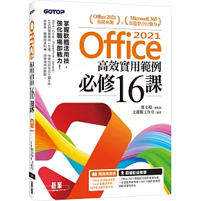 Office 2021高效實用範例必修16課(附500分鐘影音教學/範例檔)