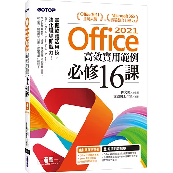 Office 2021高效實用範例必修16課(附500分鐘影音教學/範例檔)