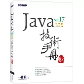 Java SE 17 技術手冊