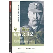 閻錫山故居所藏第二戰區史料：第二戰區抗戰大事記(1941-1943)