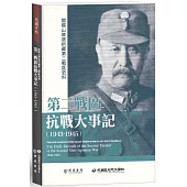 閻錫山故居所藏第二戰區史料：第二戰區抗戰大事記(1943-1945)